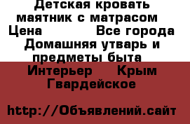 Детская кровать-маятник с матрасом › Цена ­ 6 000 - Все города Домашняя утварь и предметы быта » Интерьер   . Крым,Гвардейское